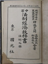 中等法制経済教科書  明治３５年１１月１７日文部省検定済