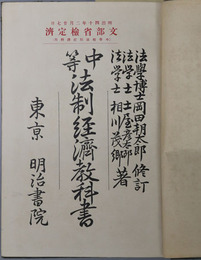 中等法制経済教科書  明治４０年２月２７日文部省検定済：中学校法制経済科用