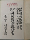 中等法制経済教科書  明治４０年２月２７日文部省検定済：中学校法制経済科用