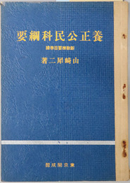 養正公民科綱要  新教授要目準拠／昭和１３年２月８日文部省検定済：実業学校公民科用
