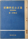 養正公民科綱要  新教授要目準拠／昭和１３年２月８日文部省検定済：実業学校公民科用