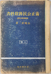 養正公民科教科書  新教授要目準拠／昭和１２年１２月１５日文部省検定済：師範学校・中学校・実業学校公民科用