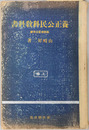 養正公民科教科書  新教授要目準拠／昭和１２年１２月１５日文部省検定済：師範学校・中学校・実業学校公民科用