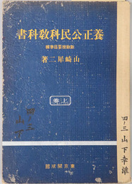 養正公民科教科書  新教授要目準拠／昭和１２年１２月１５日文部省検定済：師範学校・中学校・実業学校公民科用