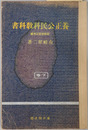 養正公民科教科書  新教授要目準拠／昭和１２年１２月１５日文部省検定済：師範学校・中学校・実業学校公民科用