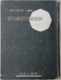 新要説公民教科書  昭和１３年２月２２日文部省検定済：実業学校公民科