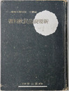 新要説公民教科書  昭和１３年２月２２日文部省検定済：実業学校公民科