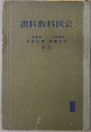 公民科教科書  昭和１３年１月２４日文部省検定済：師範学校・中学校・実業学校公民科用