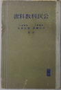 公民科教科書  昭和１３年１月２４日文部省検定済：師範学校・中学校・実業学校公民科用