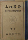 公民教本  昭和１３年１月１４日文部省検定済：師範学校中学校実業学校公民科用
