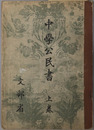 中学公民書 