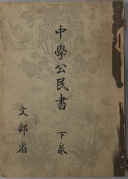 中学公民書 