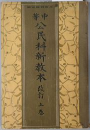 中等公民科新教本  昭和１０年１２月９日文部省検定済：師範学校・中学校・実業学校公民科