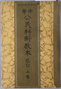 中等公民科新教本  昭和１０年１２月９日文部省検定済：師範学校・中学校・実業学校公民科