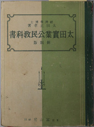 太田実業公民教科書  昭和１６年１１月１７日文部省検定済：実業学校公民科