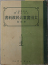 太田実業公民教科書  昭和１６年１１月１７日文部省検定済：実業学校公民科