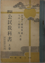 新撰公民教科書  新教授要目準拠／昭和１３年２月２日文部省検定済：中学校師範学校実業学校公民科用