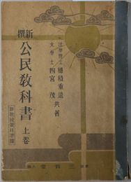 新撰公民教科書  新教授要目準拠／昭和１７年２月７日文部省検定済：師範学校中学校・実業学校公民科用
