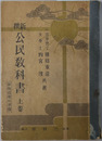 新撰公民教科書  新教授要目準拠／昭和１７年２月７日文部省検定済：師範学校中学校・実業学校公民科用