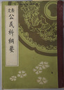 新定公民科綱要  昭和１３年３月９日文部省検定済：中学校・実業学校公民科用