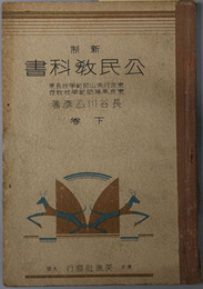 新制公民教科書  昭和８年１０月１４日文部省検定済：師範学校・中学校・実業学校・公民科用