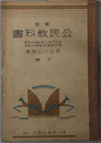 新制公民教科書  昭和８年１０月１４日文部省検定済：師範学校・中学校・実業学校・公民科用