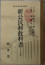新公民科教科書  昭和１１年１月１５日文部省検定済：中学校・実業学校公民科用