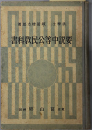要説中等公民教科書  昭和１０年１０月３０日文部省検定済：実業学校公民科