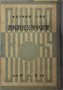 要説中等公民教科書  昭和１０年１０月３０日文部省検定済：実業学校公民科