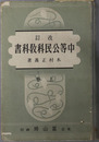 改訂中等公民科教科書  文部省検定済：昭和１１年１月２３日師範学校・中学校公民科：昭和１１年１月２４日実業学校公民科