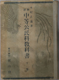 新制中等公民科教科書  昭和１３年２月２２日文部省検定済：師範学校中学校実業学校公民科