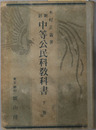 新制中等公民科教科書  昭和１３年２月２２日文部省検定済：師範学校中学校実業学校公民科