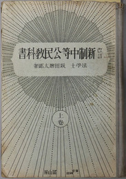 改訂新制中等公民教科書  昭和９年１月１０日文部省検定済：中学校・師範学校・実業学校公民科