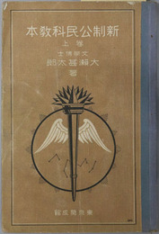 新制公民科教本  昭和６年１１月３０日文部省検定済：師範学校・中学校公民科用