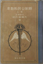 新制公民科教本  昭和６年１１月３０日文部省検定済：師範学校・中学校公民科用