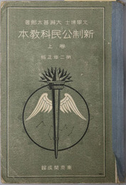 新制公民科教本  昭和８年１１月１５日文部省検定済：師範学校・中学校・実業学校公民科用