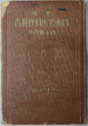 中等日本公民科教科書  昭和６年３月２３日文部省検定済：中学校・師範学校公民科用