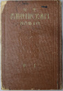 中等日本公民科教科書  昭和６年３月２３日文部省検定済：中学校・師範学校公民科用