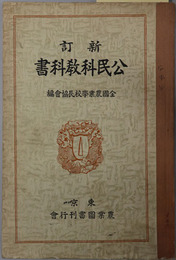 新訂公民科教科書  昭和１３年２月２日文部省検定済：実業学校公民科用