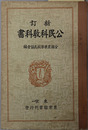 新訂公民科教科書  昭和１３年２月２日文部省検定済：実業学校公民科用