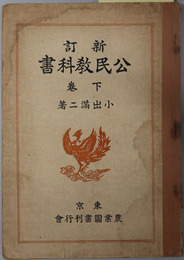 新訂公民教科書  昭和１３年３月２３日文部省検定済：実業学校公民科用