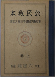公民教本  昭和１３年１月１４日文部省検定済：師範学校中学校実業学校公民科用