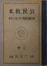 公民教本  昭和１３年１月１４日文部省検定済：師範学校中学校実業学校公民科用