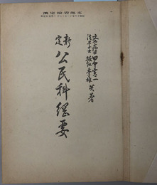 新定公民科綱要  昭和１６年１１月１７日文部省検定済：中学校公民科