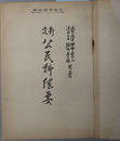新定公民科綱要  昭和１６年１１月１７日文部省検定済：中学校公民科