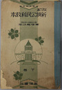 改訂新撰公民科教本  昭和１２年１月７日文部省検定済：中学校・師範学校・実業学校公民科用