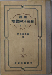 新制帝国公民教本  昭和７年１２月２１日文部省検定済：中学校公民科用