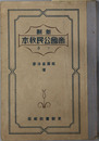 新制帝国公民教本  昭和７年１２月２１日文部省検定済：中学校公民科用