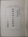 新制中学公民教科書  昭和１３年１月１４日文部省検定済：中学校公民科用