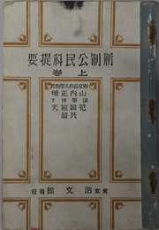 新制公民科提要  昭和６年９月３０日文部省検定済：中学校公民科用